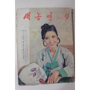 1970년 새농민 9월호