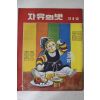 1957년(단기4290년) 자유의 벗 제1호