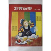 1957년(단기4290년) 자유의 벗 제1호