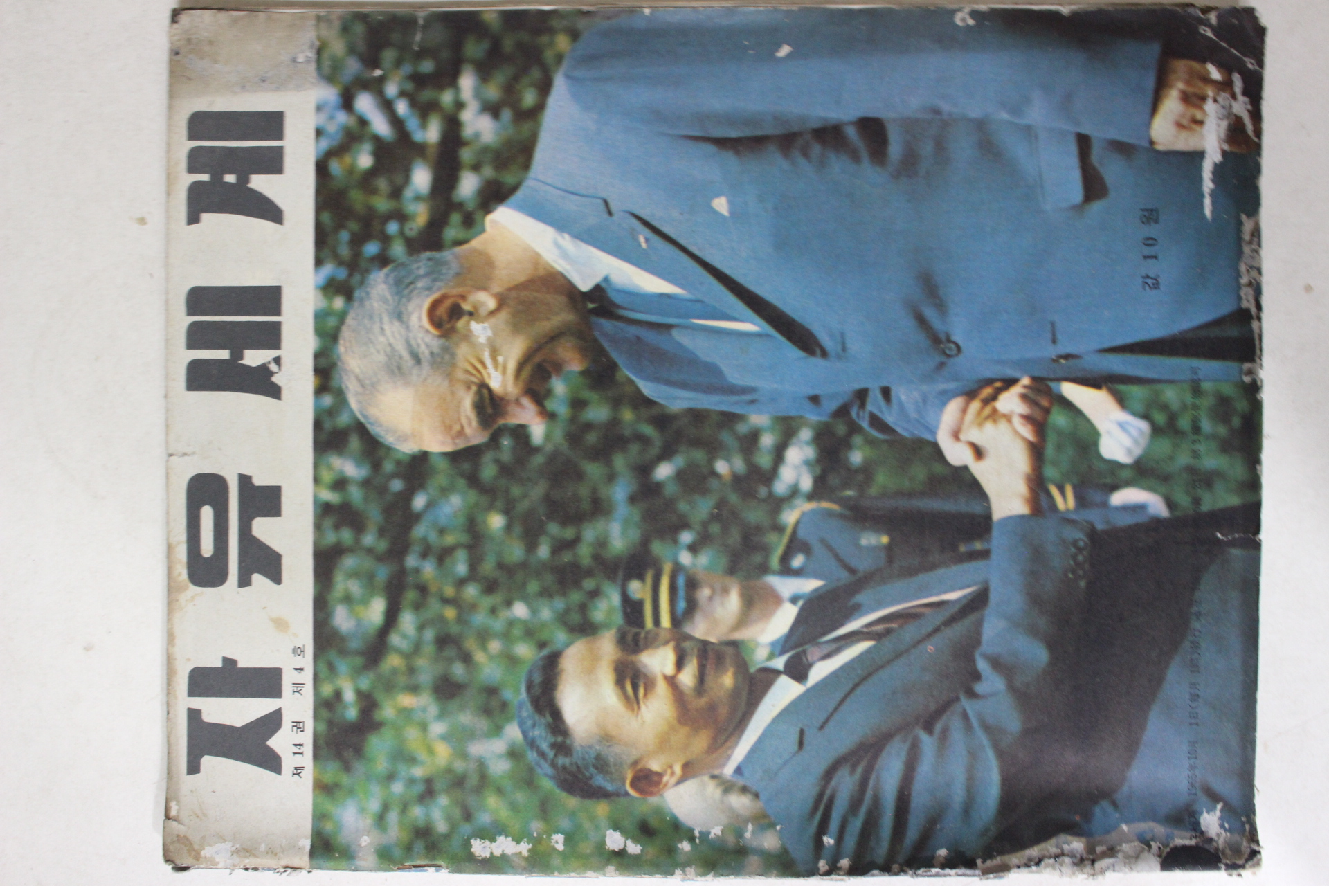 1965년 자유세계 제14권 제4호