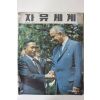 1965년 자유세계 제14권 제4호