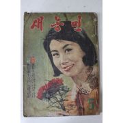1966년 새농민 5월호