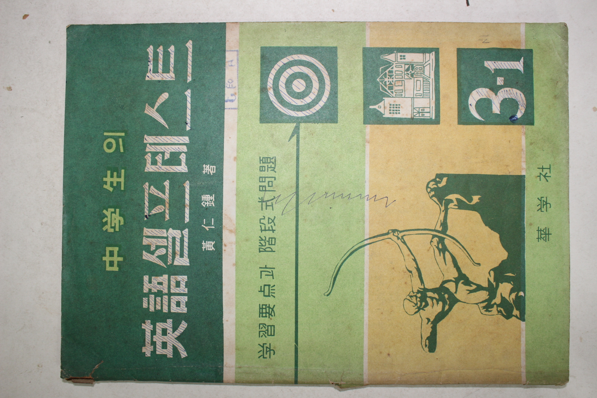 1965년 황인종(黃仁鍾) 중학생의 영어셀프테스트