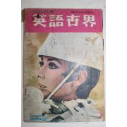 1968년 영어세계 3월호