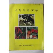 1987년 보성군농촌지도소 소득작목교본