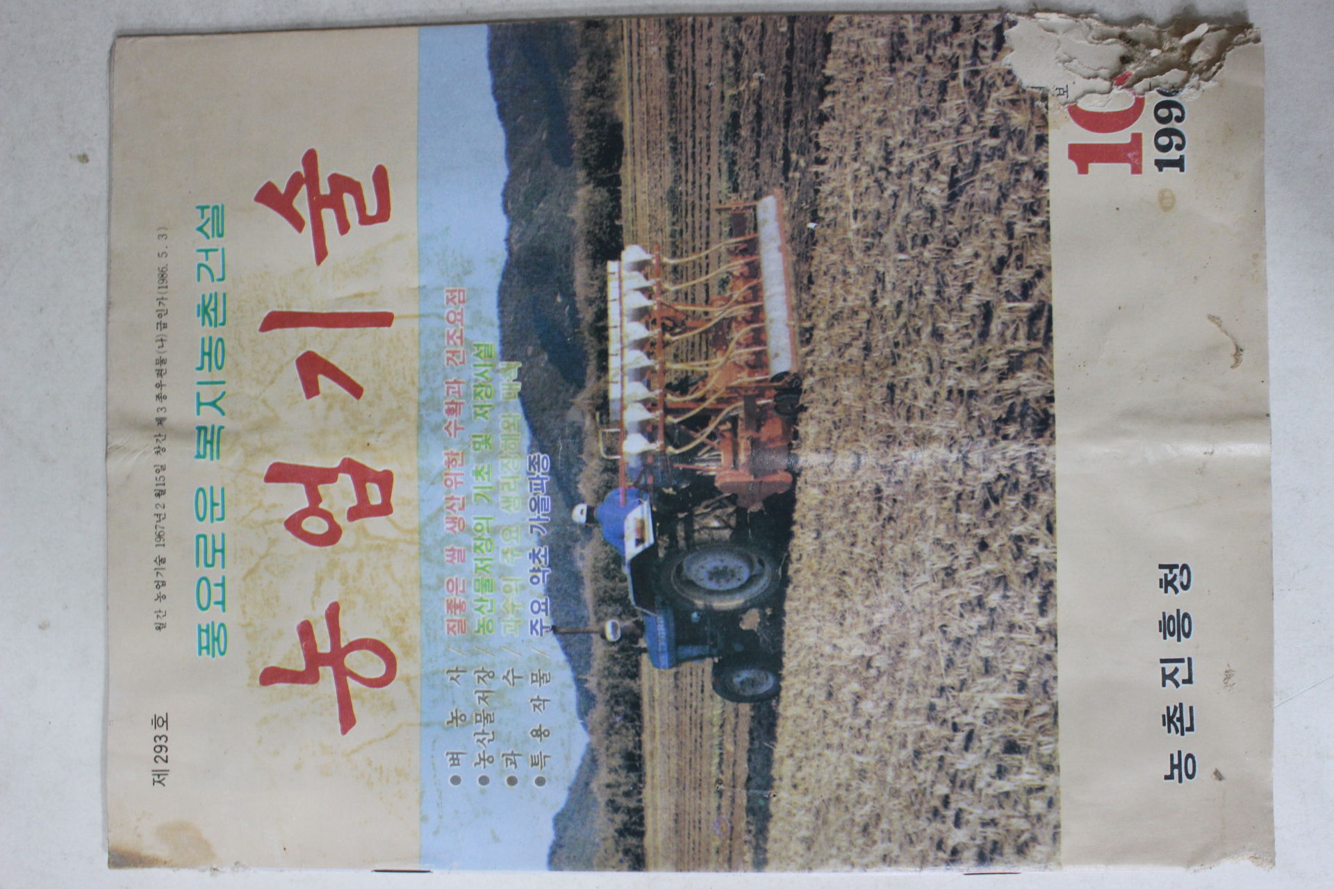 1990년 농촌진흥청 농업기술 10월호