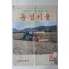 1990년 농촌진흥청 농업기술 10월호