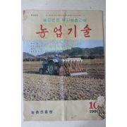 1990년 농촌진흥청 농업기술 10월호