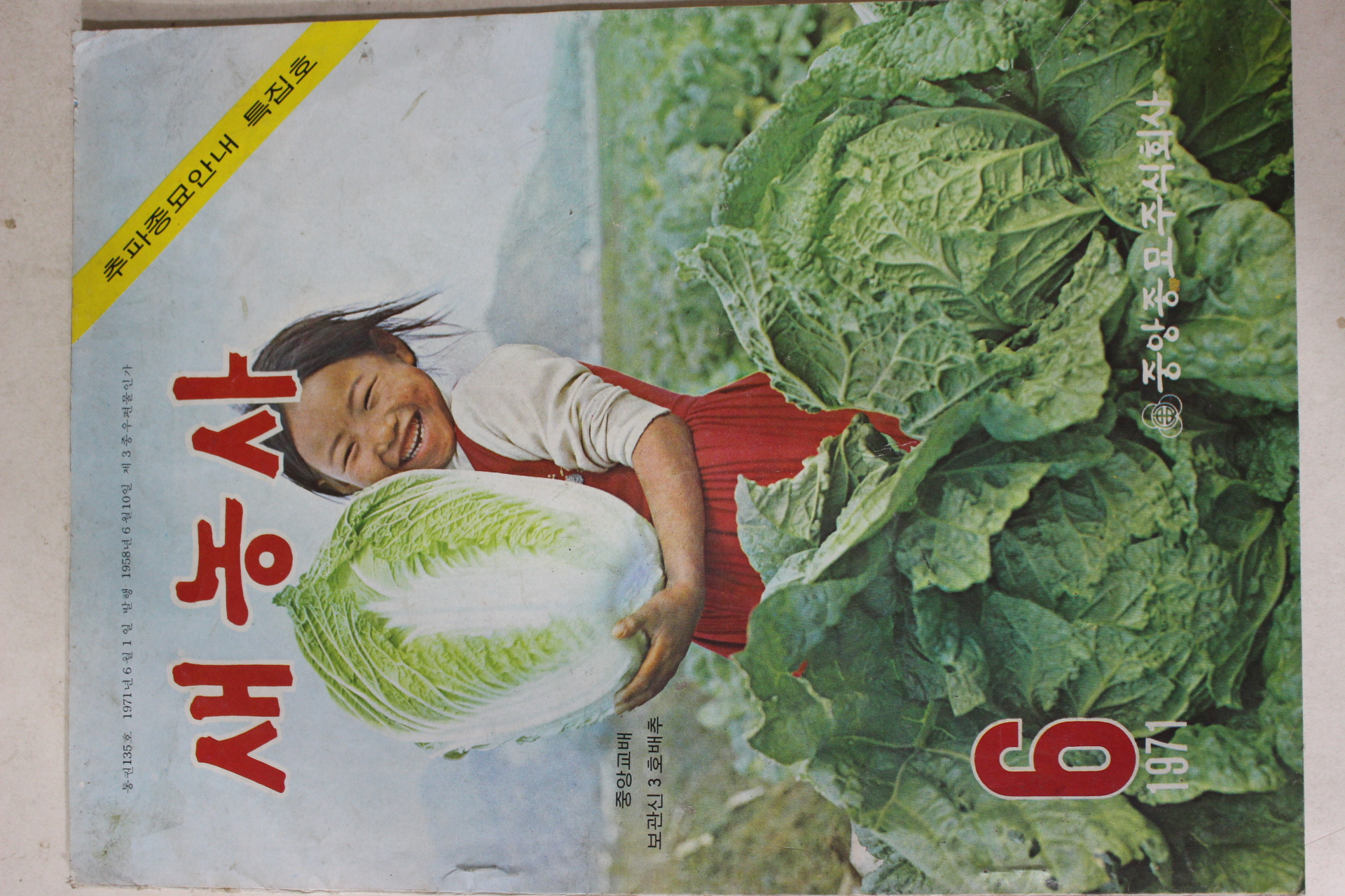 1971년 새농사 6월호