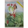 1971년 새농사 6월호