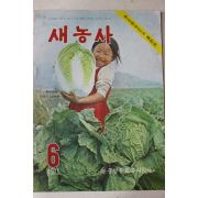 1971년 새농사 6월호