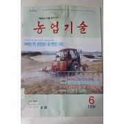 1998년 농촌진흥청 농업기술 6월호