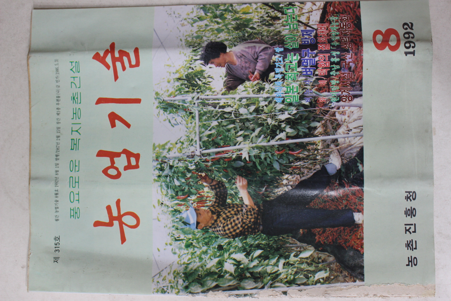 1992년 농업기술 8월호
