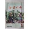 1992년 농업기술 8월호