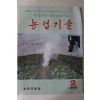1992년 농업기술 2월호