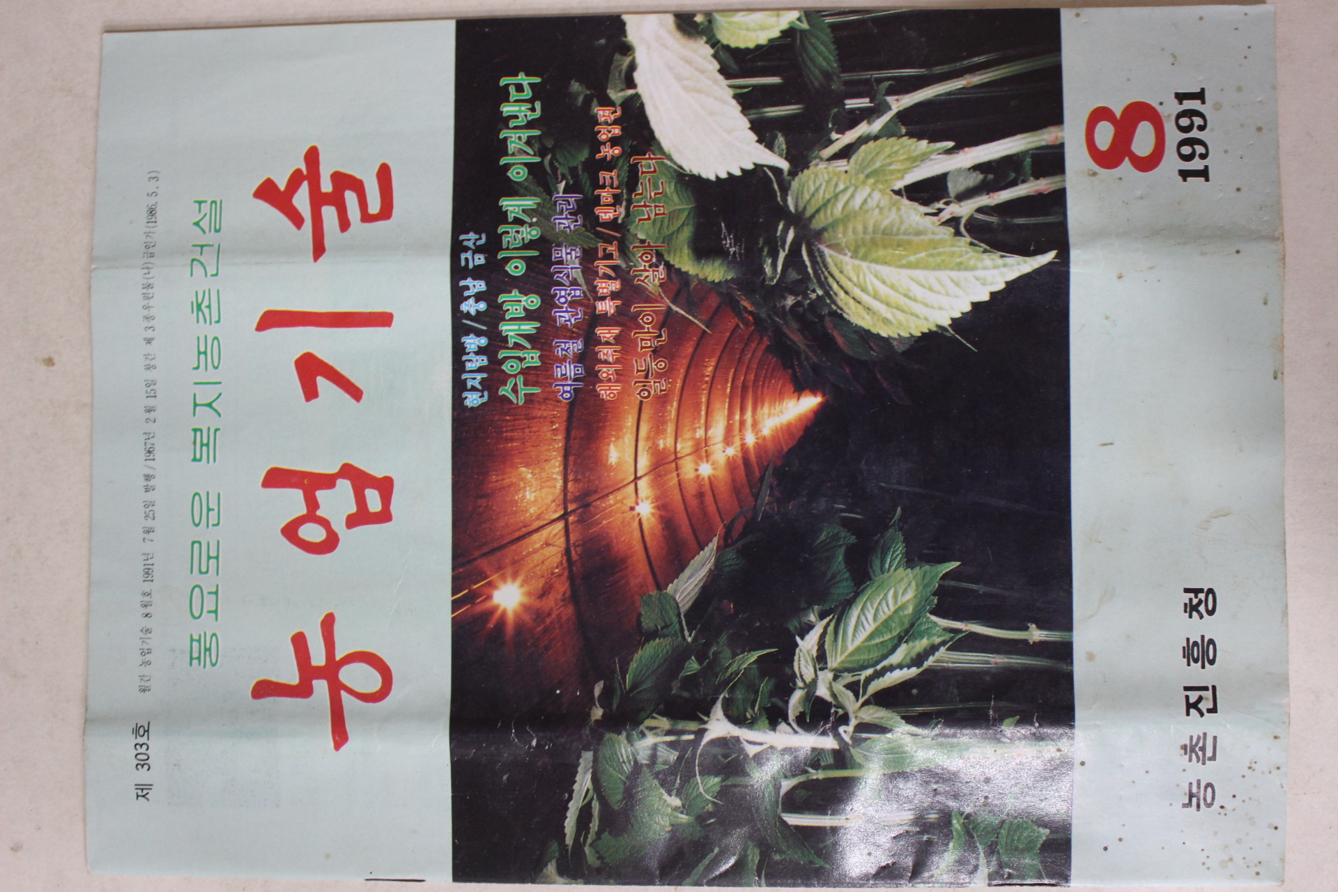 1991년 농업기술 8월호