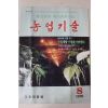 1991년 농업기술 8월호