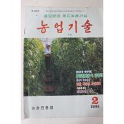 1991년 농업기술 2월호