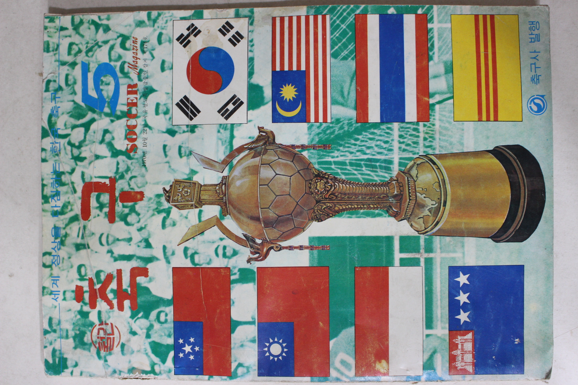 1971년 월간 축구 5월호