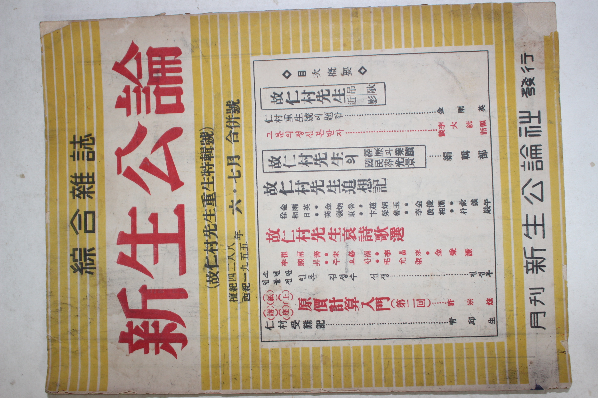 1955년 신생공론(新生公論) 6,7월호