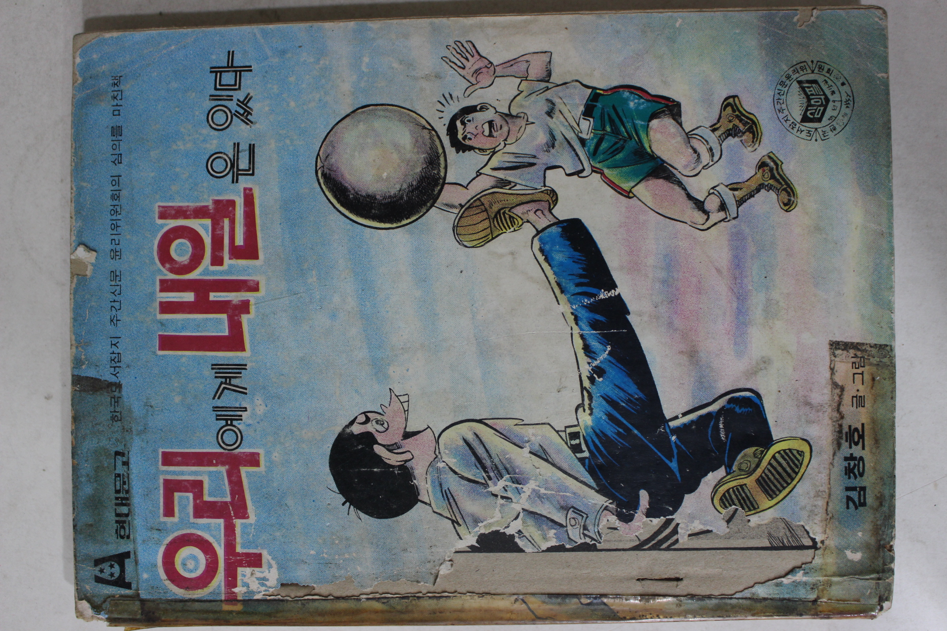 1978년 김창호 만화 우리에게 내일은 있다 1책완질