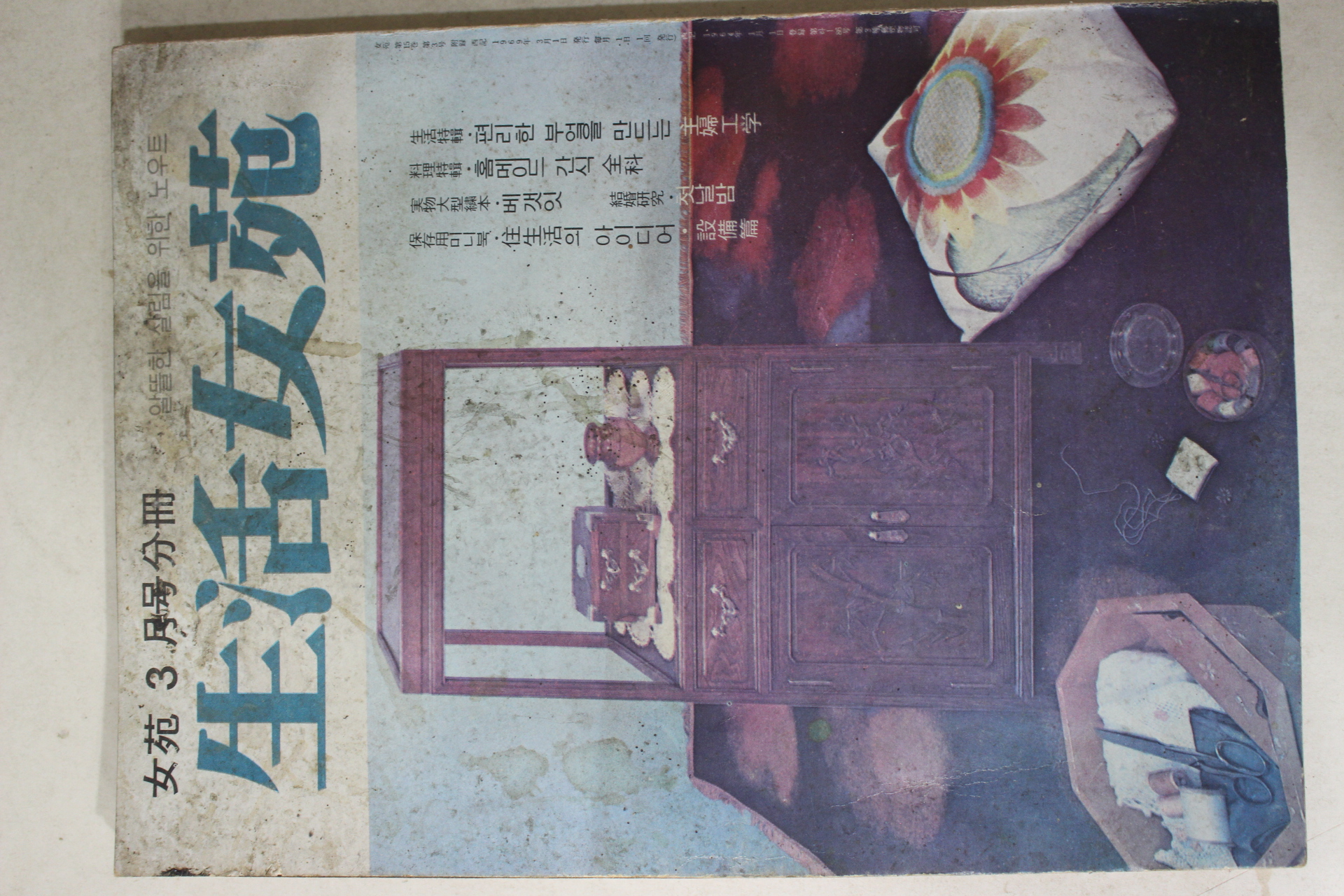 1969년 여원 별책부록 생활여원