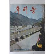 1970년 한국정경연구소 우리들 8월호