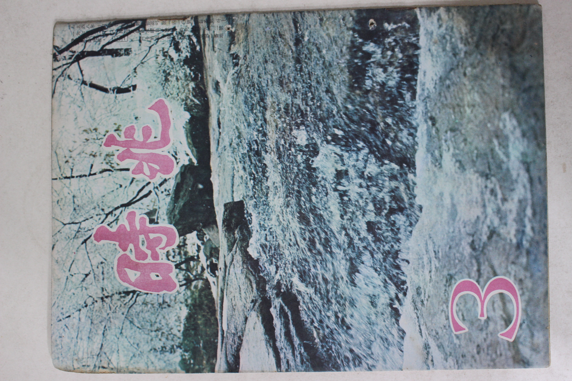 1974년 시조 3월호