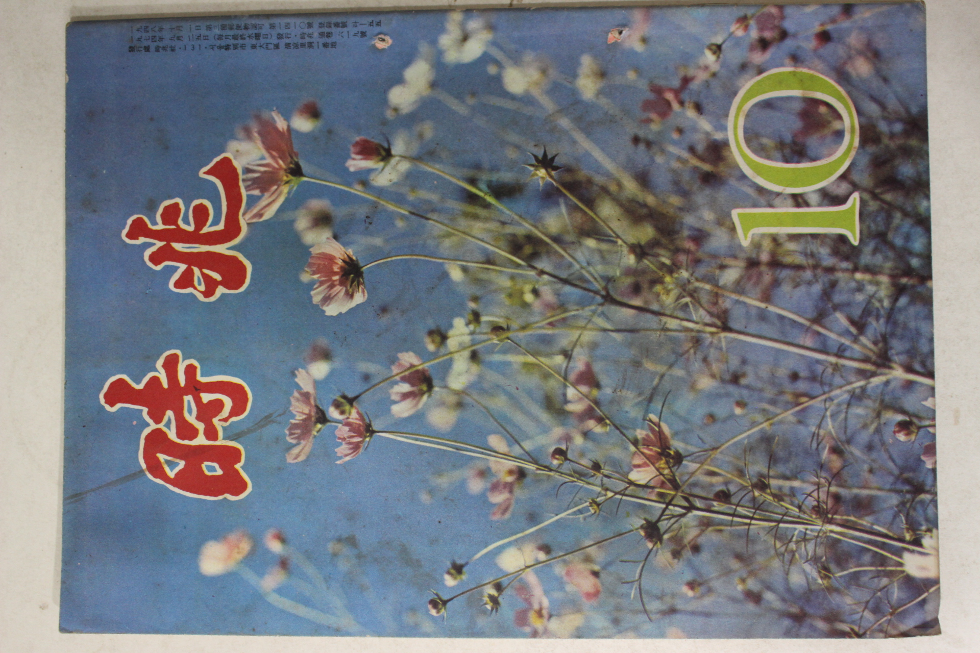1974년 시조 10월호