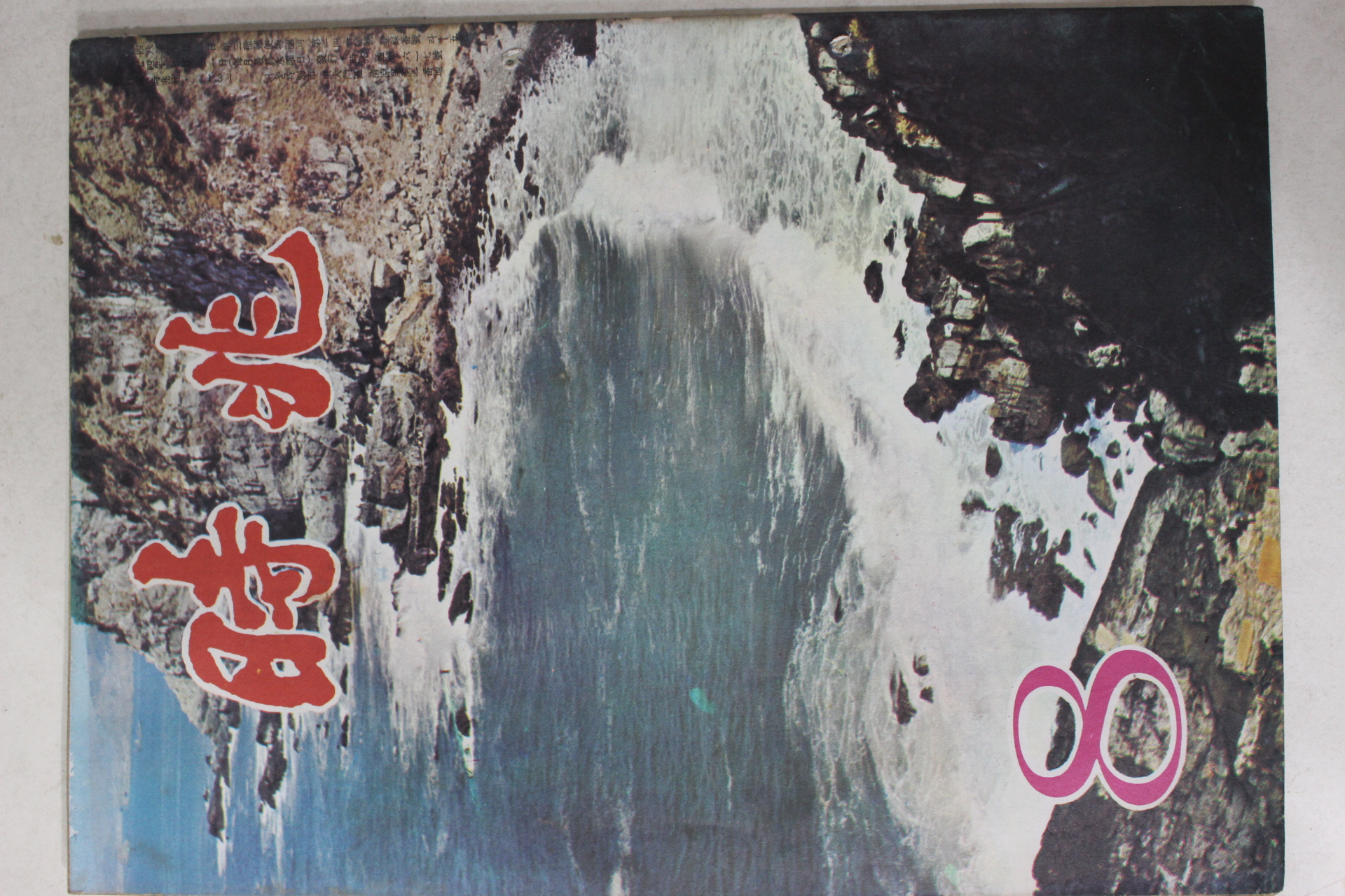 1974년 시조 8월호