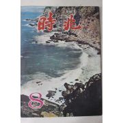 1974년 시조 8월호