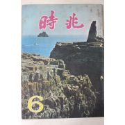 1974년 시조 6월호