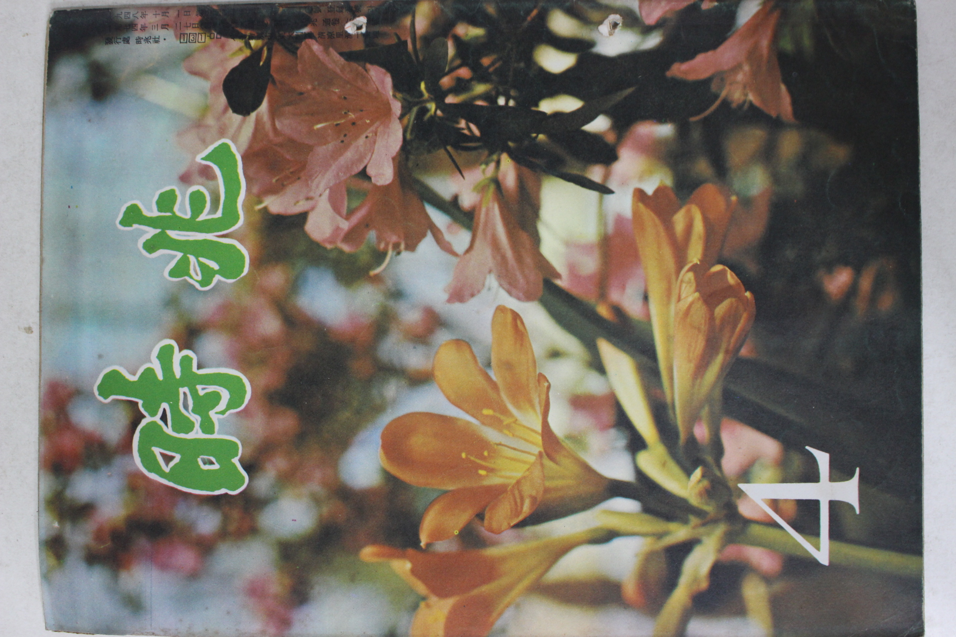 1974년 시조 4월호