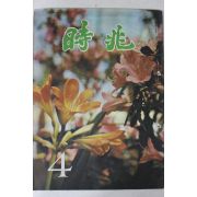 1974년 시조 4월호