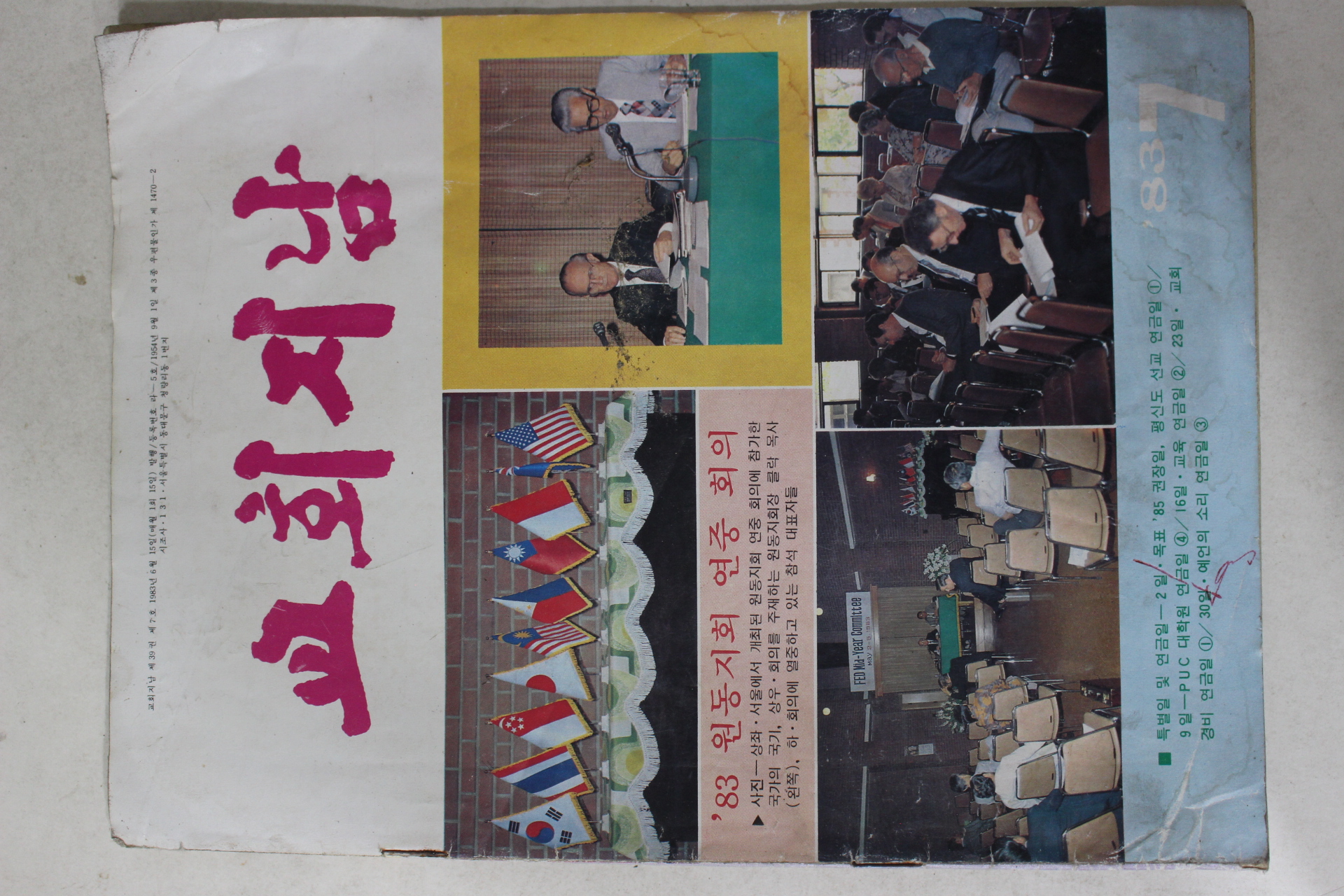 1983년 교회지남 7월호