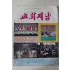 1983년 교회지남 7월호