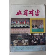1983년 교회지남 7월호