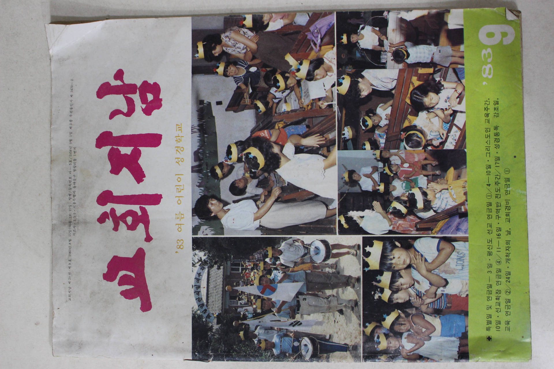 1983년 교회지남 9월호