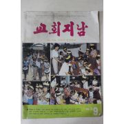 1983년 교회지남 9월호