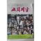 1983년 교회지남 9월호