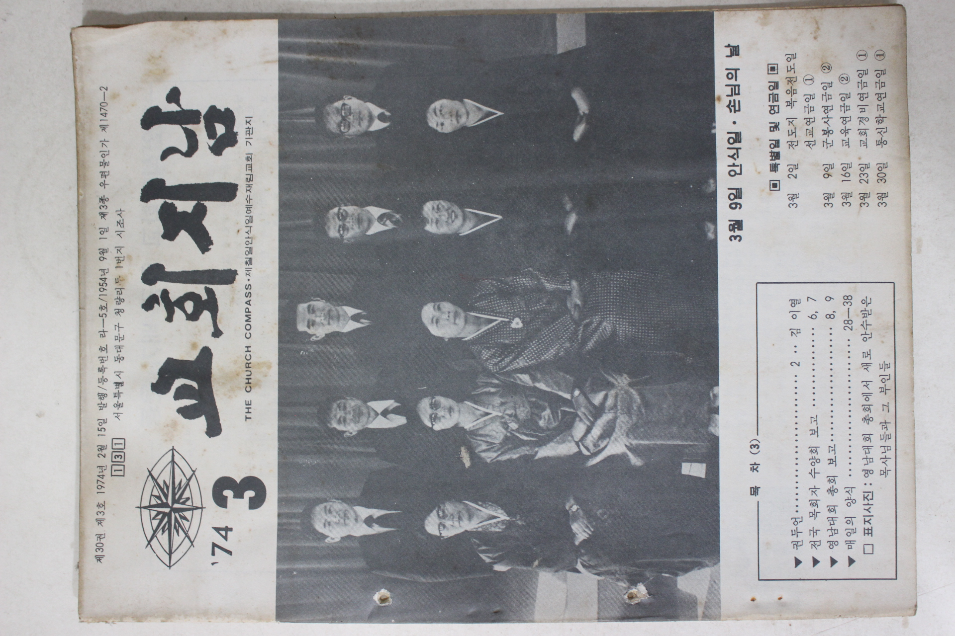1974년 교회지남 3월호