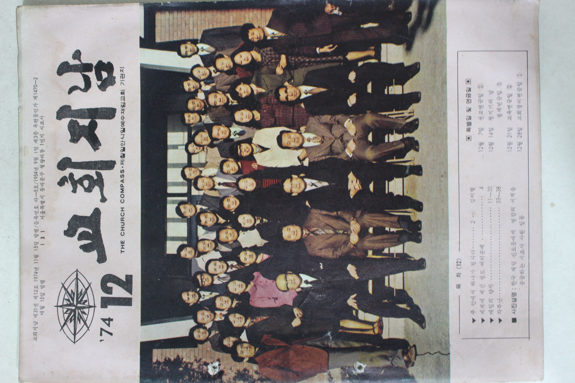 1974년 교회지남 12월호