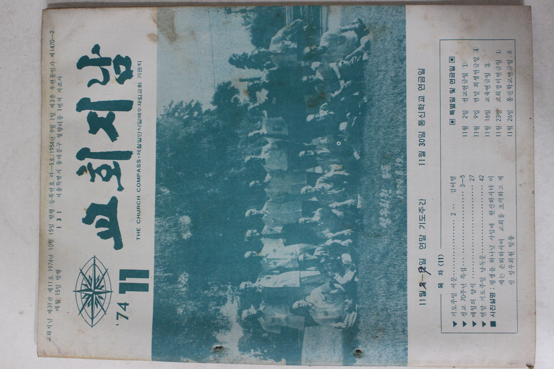 1974년 교회지남 11월호