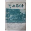 1974년 교회지남 11월호