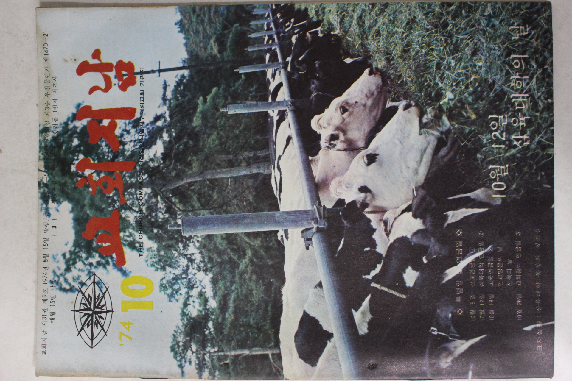 1974년 교회지남 10월호