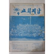 1974년 교회지남 9월호