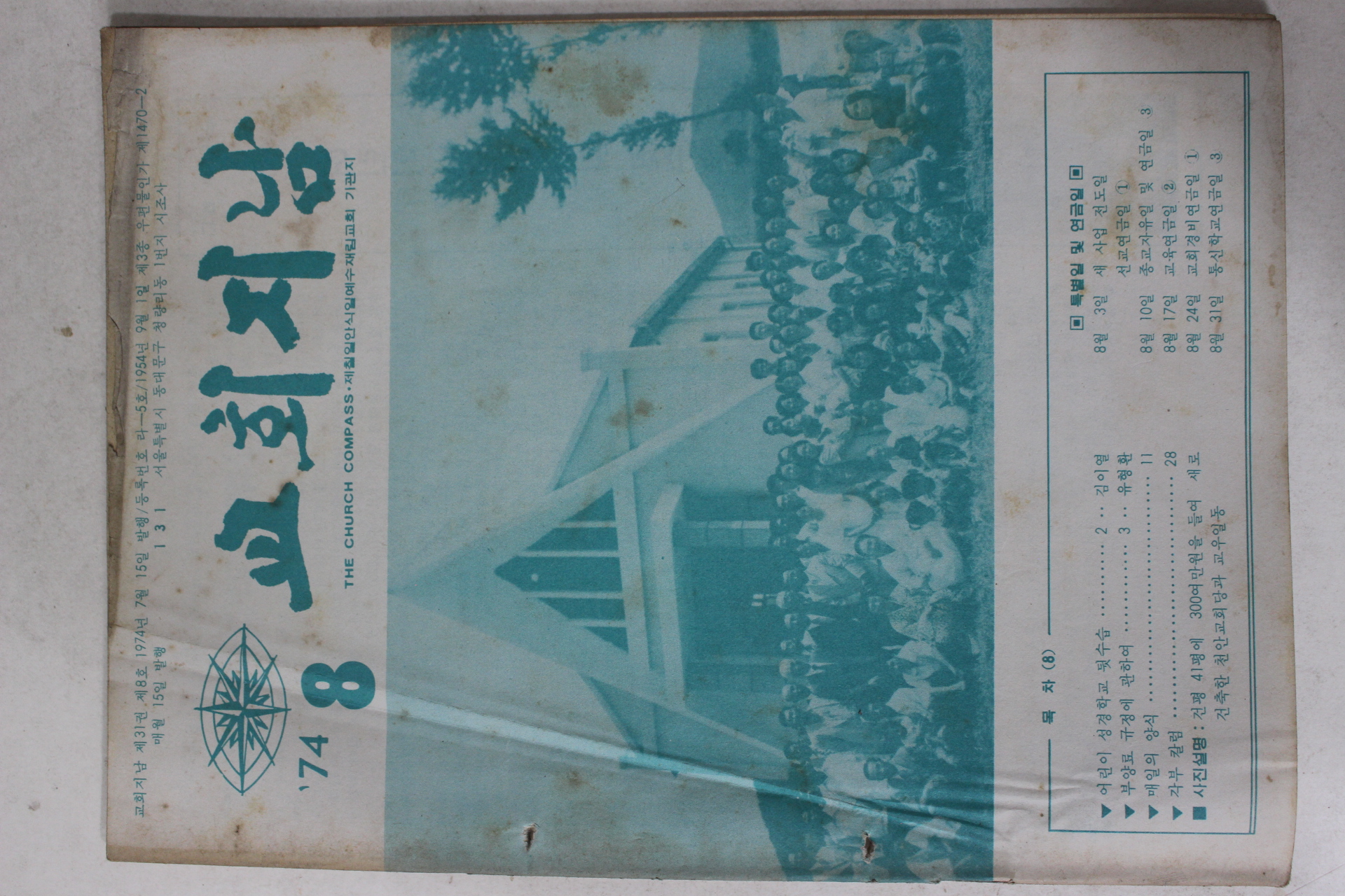 1974년 교회지남 8월호