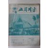 1974년 교회지남 8월호