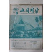 1974년 교회지남 8월호