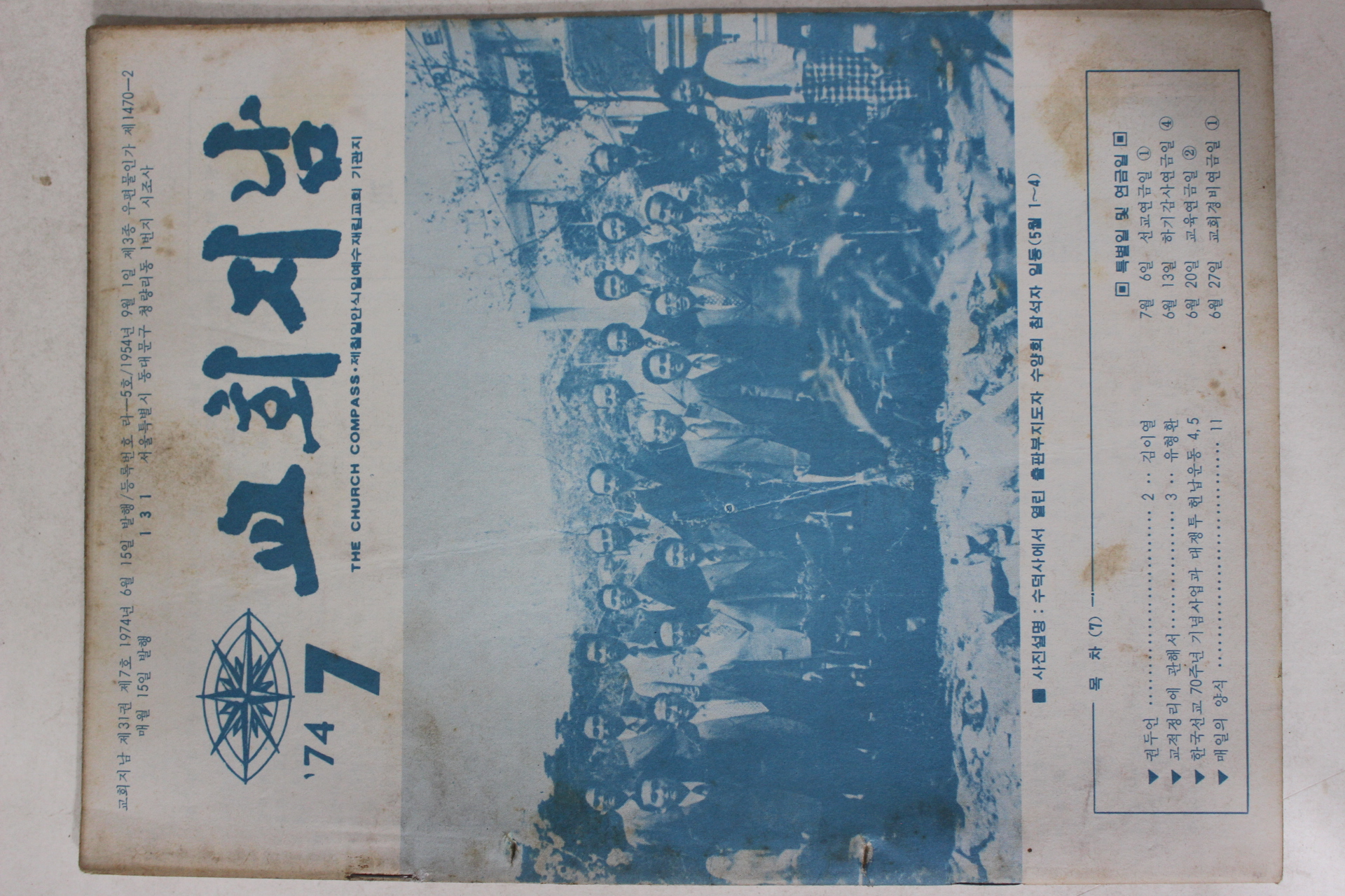 1974년 교회지남 7월호